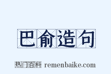 巴俞造句是什么意思的图片